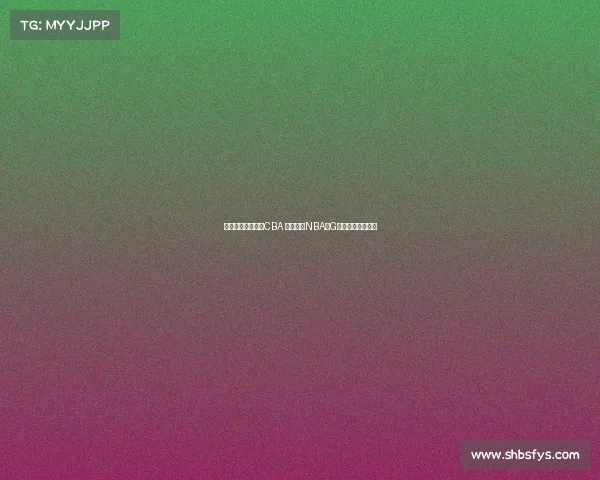 王俊杰暂未计划打CBA 目标锁定NBA或G联赛展开职业生涯