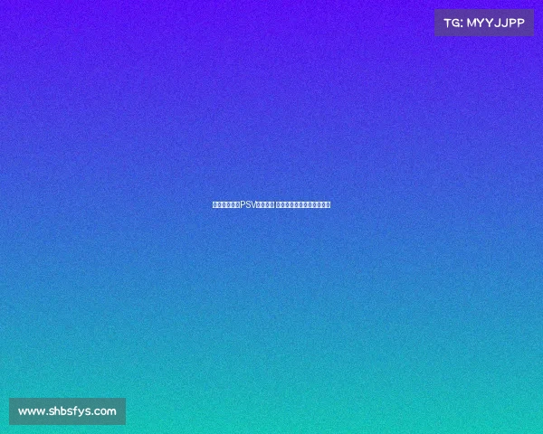 巴卡约科缺席PSV今日训练 药厂转会谈判占据有利地位