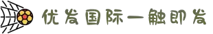 优发国际-随优而动一触即发